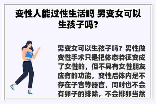 变性人能过性生活吗 男变女可以生孩子吗？